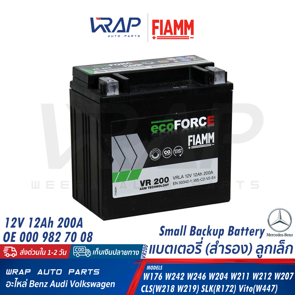 ⭐ BENZ ⭐ แบตเตอรี่ลูกเล็ก(12V 12Ah 200A) FIAMM VR200 | W211 W212 W204 W207 W218 W219 W176 W246 R172 | OE 211 541 00 01