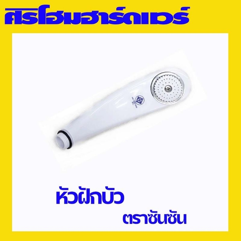 (1 อัน)(เฉพาะหัว) ฝักบัว ฝักบัวอาบน้ำ ตรา sun-san