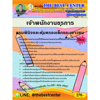 คู่มือสอบเจ้าพนักงานธุรการ กรมพินิจและคุ้มครองเด็กและเยาวชน ปี 66