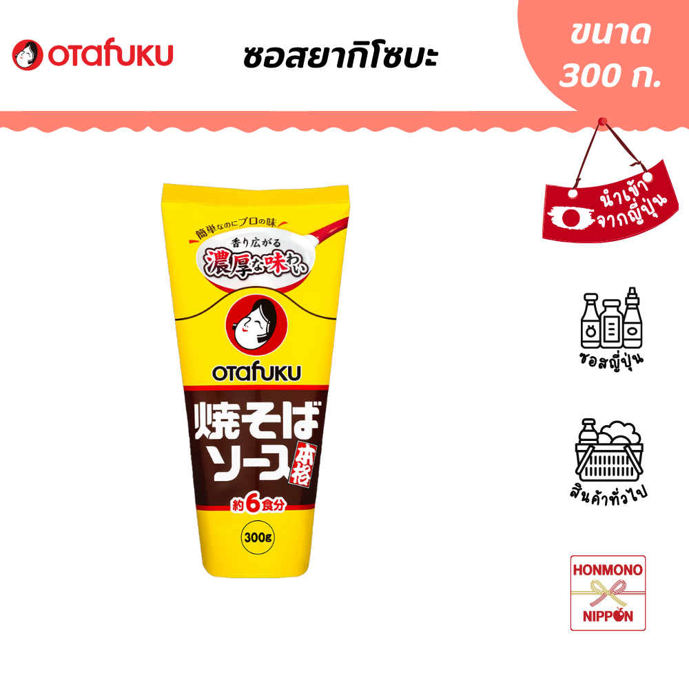 โอตาฟุกุ ซอสยากิโซบะ ขนาด 300 กรัม - Otafuku Yakisoba Sauce