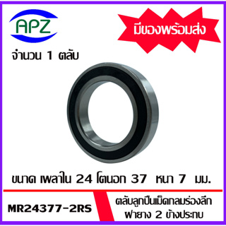 24377-2RS ตลับลูกปืนเม็ดกลมร่องลึก ฝายาง 2 ข้าง MR2437-2RS (  BALL BEARINGS MR24377 ) MR24377-2RS โดย Apz