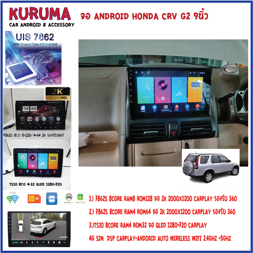 จอ Android Honda CRV G2 9นิ้ว 7862S 2.0G 8co 8+128/4+64 2K  2000*1200 4G CARPLAY/TS10 8Co 4+32 Qled 1280*720 4G CARPLAY