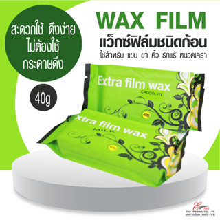 ส่งไว แว๊กซ์กำจัดขน ส่งไว แว๊กซ์กำจัดขน WAX FILM แว็กซ์ฟิลม์ ชนิดก้อน สะดวกใช้ ดึงง่าย ไม่ต้องใช้กระดาษดึง