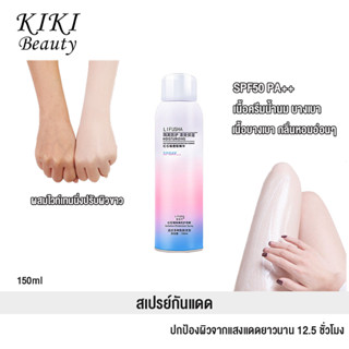 Whitening Isolation UV Protection Sunscreen Spray สเปรย์กันแดด 150ml สเปรย์กันแดดที่ทำให้ผิวขาว สเปรย์ไวท์เทนนิ่ง