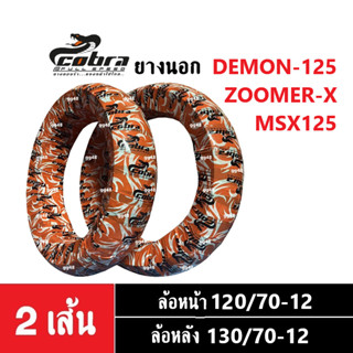 ยางนอกKSR, ZOOMER X, MSX125, DEMON125 ยางเรเดียล (ล้อหน้า120/70-12, ล้อหลัง130/70-12) ยางขอบ12 ยี่ห้อCobra ยางนอกมอไซค์