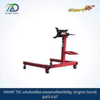 SMART TEC แท่นจับเครื่อง, เครนยกเครื่อง560kg.(Engine Stand) รุ่นES-0.6T *รับประกันสินค้า 6 เดือน*