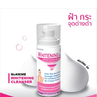 (ล๊อตใหม่ล่าสุด 16/2/26) MCK Whitening Cleanser 150 ml แมคไครม์ ไวท์เทนนิ่ง คลีนเซอร์ ปัญหา ฝ้า กระ