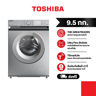 TOSHIBA เครื่องซักผ้าฝาหน้า 9.5 กก. รุ่น TW-BL105A4T