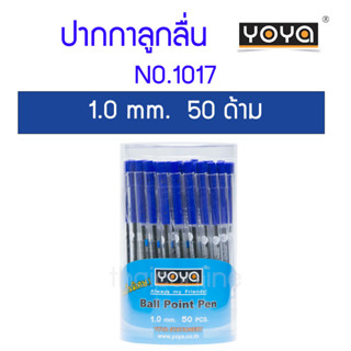 YOYA ปากกาลูกลื่นแบบกด 1.0 มม แพ็ค 50 ด้าม รุ่น 1017 หมึกสีน้ำเงิน