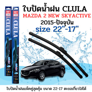 ใบปัดน้ำฝน CLULA ตรงรุ่นยี่ห้อ MAZDA2รุ่นnewskyactive ขนาด 22+17 จำนวน1คู่ คูล่าการปัดที่ดีเยี่ยมแนบติดกระจกใบปัดซิลิโคน