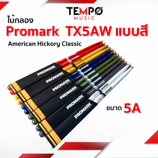 ไม้กลอง Promark TX5AW American Hickory Classic แบบสี 5 สี