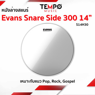 หนังสแนร์ล่าง Evans Snare Side 300 14” S14H30