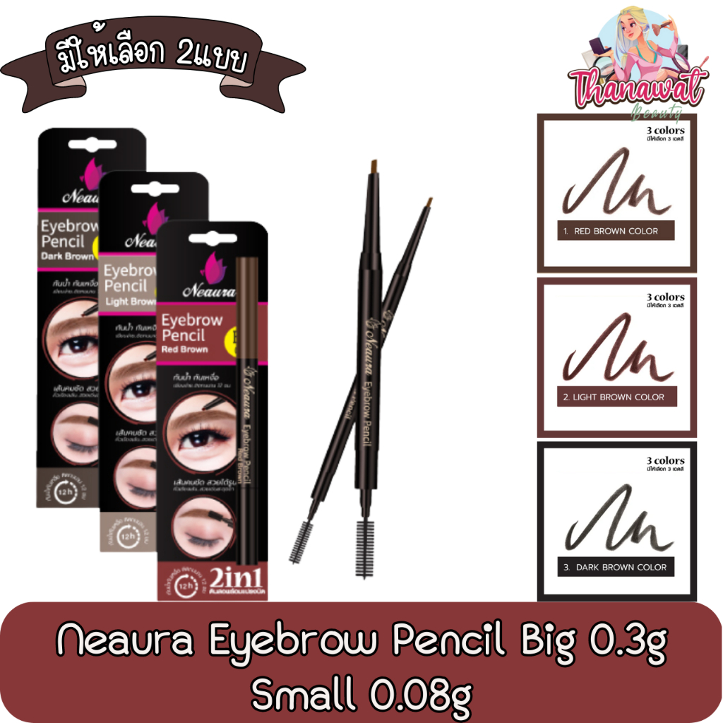 Neaura Eyebrow Pencil Big 0.3g Small 0.08g นีออร์ร่า ดินสอเขียนคิ้วกันน้ำ กันเหงื่อมีให้เลือก 2แบบ