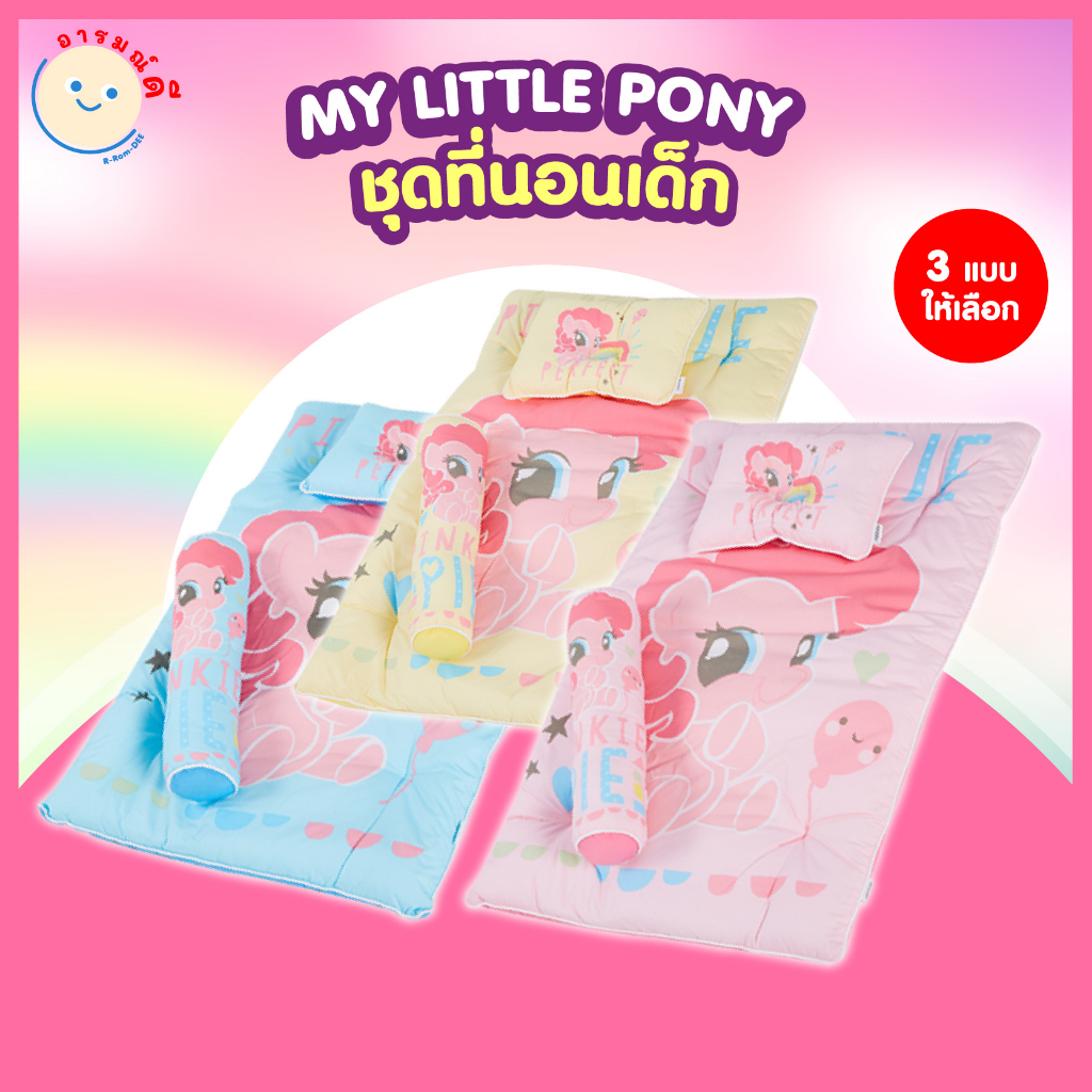 ชุดที่นอนเด็กสุดน่ารัก มายลิตเติ้ล โพนี่ My Little Pony 🔥 พร้อมส่ง 🔥