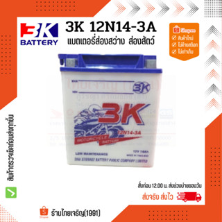 แบตเตอรี่มอเตอร์ไซด์ 3K 12N14 - 3A ชนิดน้ำ 3K 12N14 - 3A แบตน้ำ แบตเตอรี่อเนกประสงค์ แบตเตอรี่จับปลา แบตเตอรี่ไฟบ้าน12v