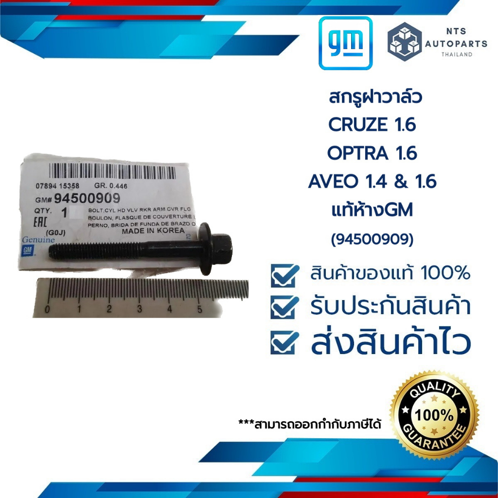 สกรูฝาวาล์ว_CRUZE 1.6_OPTRA 1.6_AVEO 1.4 & 1.6_แท้ห้างGM (94500909)