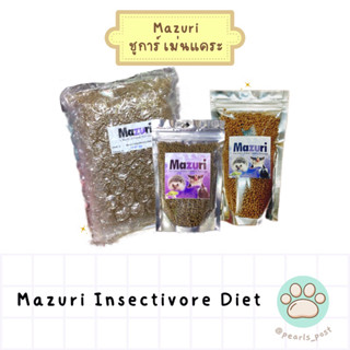 Mazuri Insectivore Diet อาหารสัตว์กินแมลง เม่นแคระ ชูการ์ไกลเดอร์ ลิงมาโมเสท นก