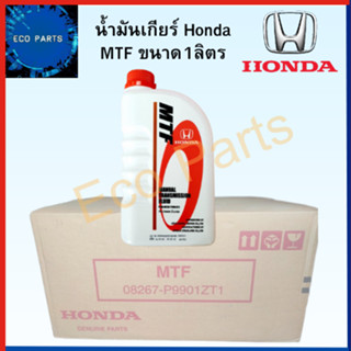 HONDA น้ำมันเกียร์ ธรรมดา MTF M/T เกียร์ธรรมดา Honda ทุกรุ่น ขนาด 1 ลิตร (08267-P99-01ZT1)