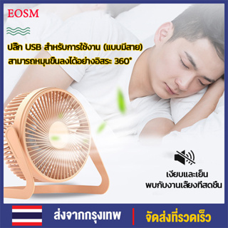 EOSM พัดลม USB พัดลมตั้งโต๊ะ พัดลมราคาถูกพัดลมพกพา 5 นิ้ว 6 นิ้ว มินิพัดลมตั้งโต๊ะ Mini Fan การหมุน 360°