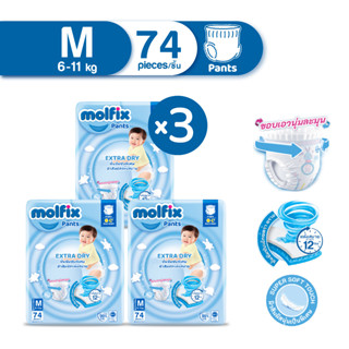 Molfix กางเกงผ้าอ้อมโมลฟิกซ์ เอ็กซ์ตร้า ดราย แพ้นส์ M 74 ชิ้น x3 (ยกลัง)