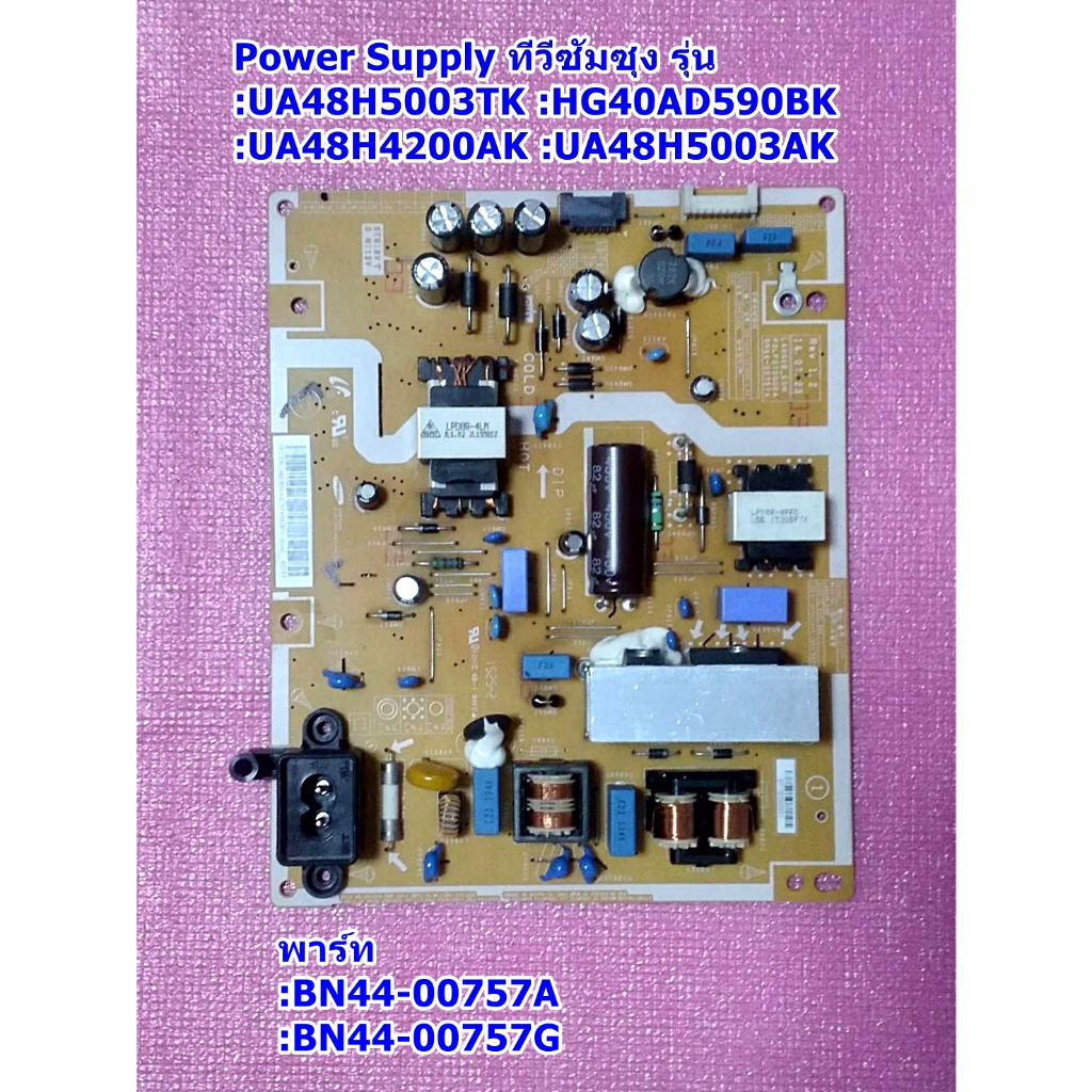 ซัพพลายทีวีซัมซุง :UA48H5003TK :UA48H5003AK :UA48H4200AK :HG40AD590BK,พารท์ BN44-00757A :BN44-00757G