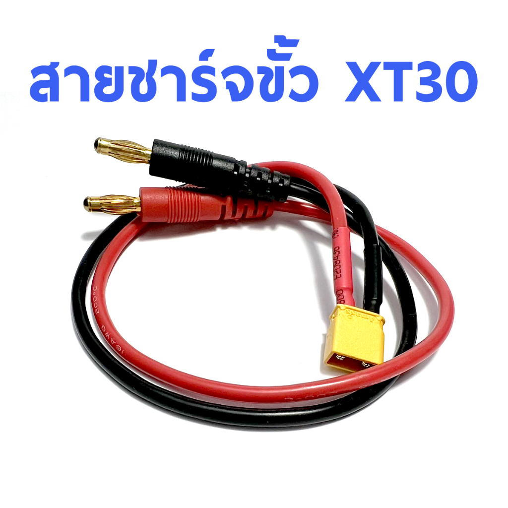 สายชาร์จขั้ว XT30 สายไฟซิลิโคนเบอร์16 XT-30 อุปกรณ์เครื่องชาร์จ Rc