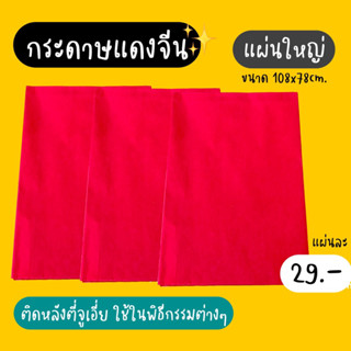 กระดาษแดง (แผ่นใหญ่) ใช้ไหว้เจ้า ใช้ทำพิธีต่างๆ