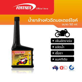 Fortron น้ำยาล้างระบบเชื้อเพลิงและหัวฉีดมอเตอร์ไซค์ Super Fuel (50 ml)