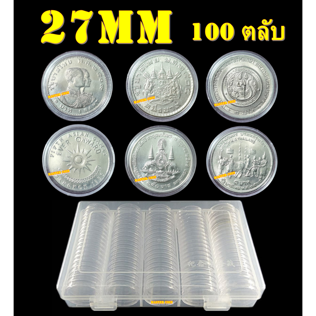 ตลับใส่เหรียญเพื่อสะสม [1 กล่อง มี 100 ตลับ] ขนาดตลับ 26 มม