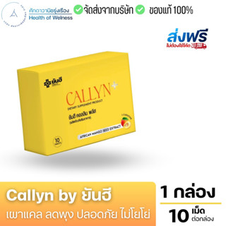 🟡 ส่งฟรี 🟡 Callyn by ยันฮี ตัวช่วยเผาแคล ลดพุง อิ่มนาน เบิร์นไว ไม่โยโย่ การันตีปลอดภัย ด้วยผลิตภัณฑ์จากยันฮี