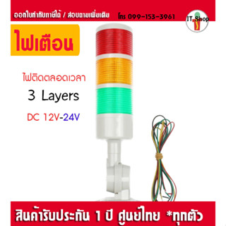 ไฟสัญญาณเตือน LED 3 ดวง LED Signal Tower Foldable Alarm Light 12/24VDC