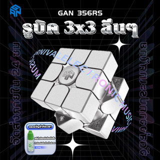 [จัดส่งในประเทศไทย]GAN 356RS รูบิค 3x3 แม่เหล็ก GAN356M ของเล่น แท้100% GAN Rubik Magnetic speed Cube