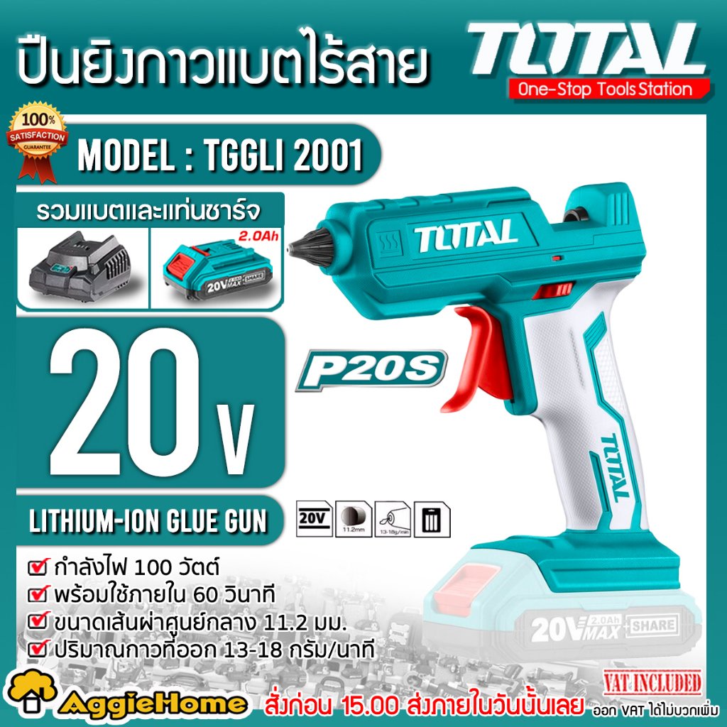 TOTAL ปืนยิงกาว แบตเตอรี่ไร้สาย 20 โวลต์ รุ่น TGGLI2001 ปืนยิงกาว ปืนกาว มีตัวเลือก