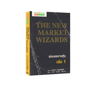 Learning Station - หนังสือพ่อมดตลาดหุ้น เล่ม 1 : The New Market Wizards