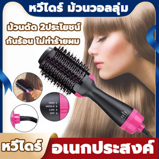 ไดร์เป่าผมหวี หวีไดร์ แปรงไดร์ ไดร์ตรง เป่าแห้งทำวอลลุ่มOne Step Hair Dryer and Styler 4in1หวีไดร์เป่าผม หวีไฟฟ้า จัดทรง