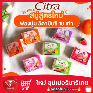 Citra ซิตร้า สบู่บำรุงผิวกายสครับธรรมชาติ (4 กลิ่น)🔥ขายดีสุด🔥