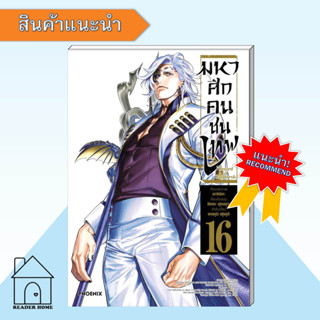 [พร้อมส่ง] หนังสือ มหาศึกคนชนเทพ 16 (Mg) #อาจิจิกะ #PHOENIX #ฟีนิกซ์  #มังงะ #Manga