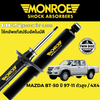 MONROE OESpectrum โช๊คอัพ Mazda BT-50 ตัวสูง / 4x4 ปี 1997-2011