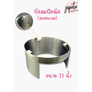 บังลมปิคนิค สำหรับเตา 4 กิโลกรัม