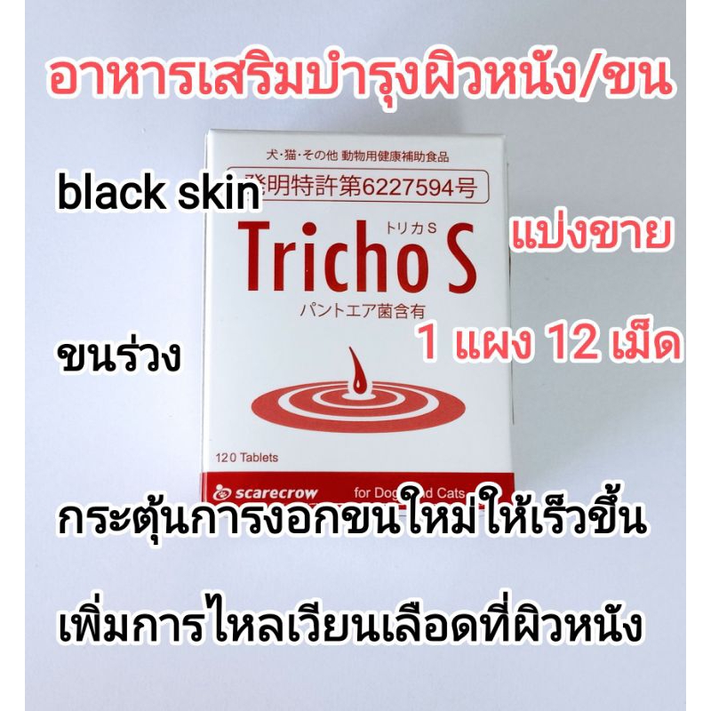 แบ่งขาย Tricho S / trichos / tricho-s อาหารเสริมบำรุงขนสุนัข อาหารเสริมบำรุงขนแมว black skin  แมวขนร่วง หมาขนร่วง