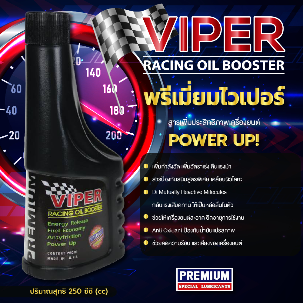 สารเพิ่มประสิทธิภาพเครื่องยนต์ Premium Viper