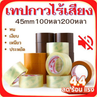 พร้อมส่ง เทปไร้เสียง เทปใส เทปน้ำตาล 45mm 100/200 หลา 50ไมครอน OPP tape ปิดกล่อง ติดกล่อง เทปขุ่น สก็อตเทป เทปกาว