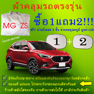 ผ้าคลุมรถmg zsทุกปีแถมม่าน2ชิ้นของแท้cr-z