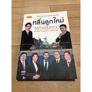 คลื่นลูกใหม่ ธุรกิจอสังหาฯ/ถนอมศักดิ์ /ปารณีย์