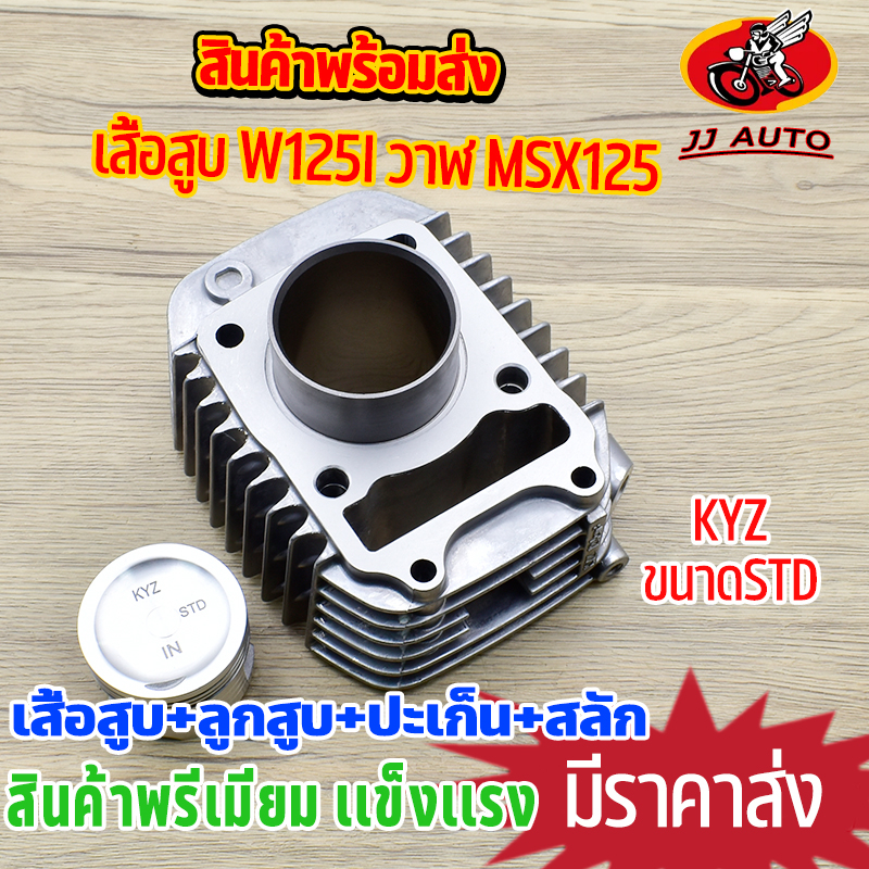 เสื้อสูบ wave125i ปลาวาฬ msx KYZ STD/57MM ลูกสูบ + เเหวน +ปะเก็น แถมกาวปะเก็น ซิลก้านวาล์ว