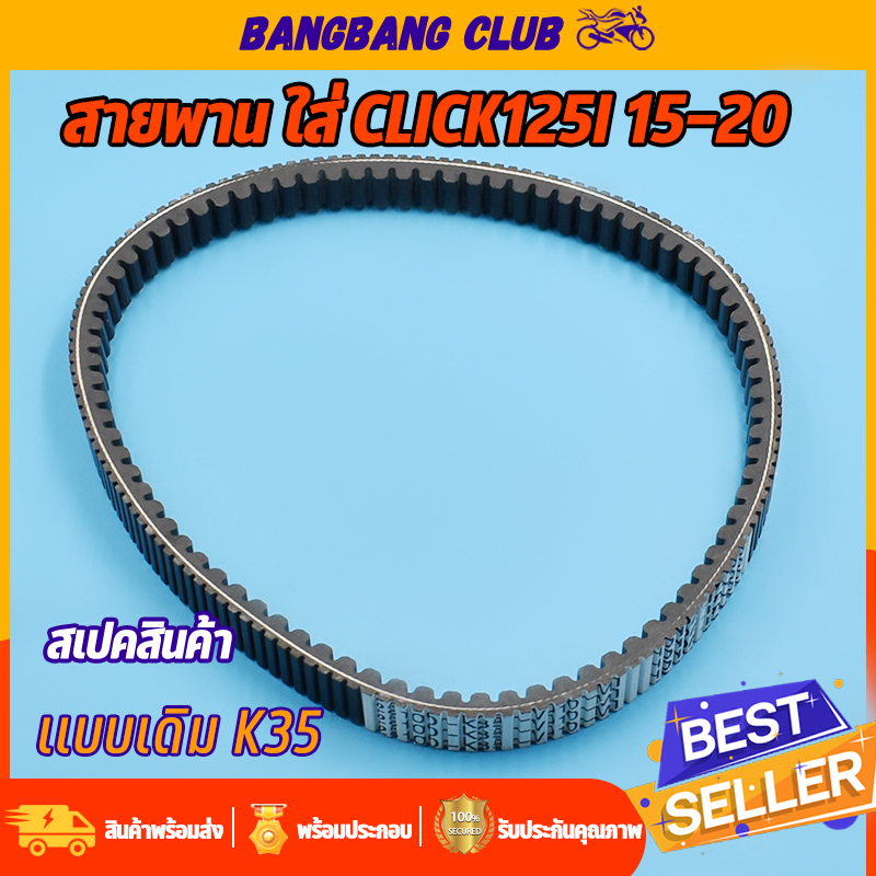 สายพาน click125i 2015-2020 สายพานขับเคลื่อน K35 คุณภาพ คลิก125i พร้อมส่ง