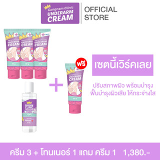 เซ็ตสุดคุ้ม ครีมทารักแร้+โทนเนอร์ 4 แถม 1