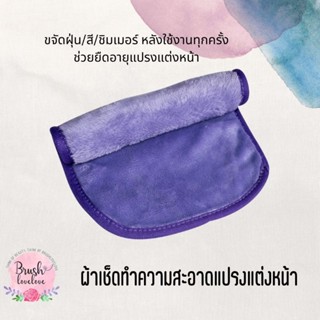 Brushlovelove ผ้าซักแห้งแปรงแต่งหน้า