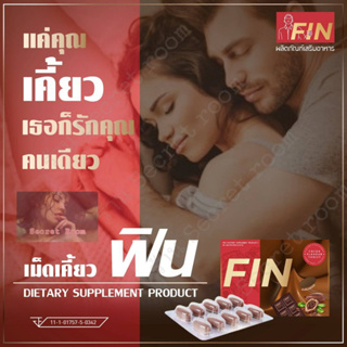 เม็ดเคี้ยวฟิน FIN  (ฟินพลัส) รสโกโก้ เคี้ยวก่อน 15 นาที เคี้ยว 2-3 เม็ด เคล็ดลับท่านชาย