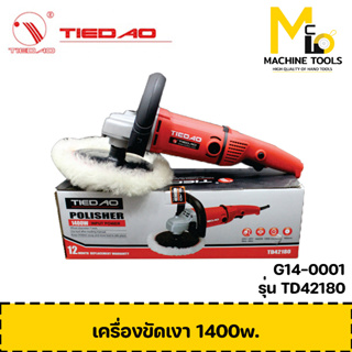 เครื่องขัดเงา TIEDAO รุ่น TD42180 รับประกันสินค้า 6 เดือน By Mcmach002